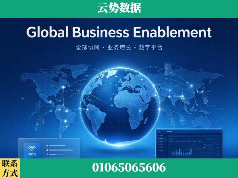 滁州-Global Business Enablement